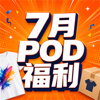 7月POD福利公告