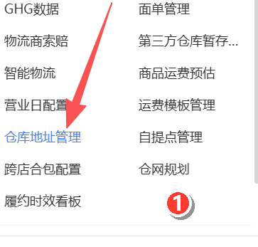 Temu仓库地址管理设置