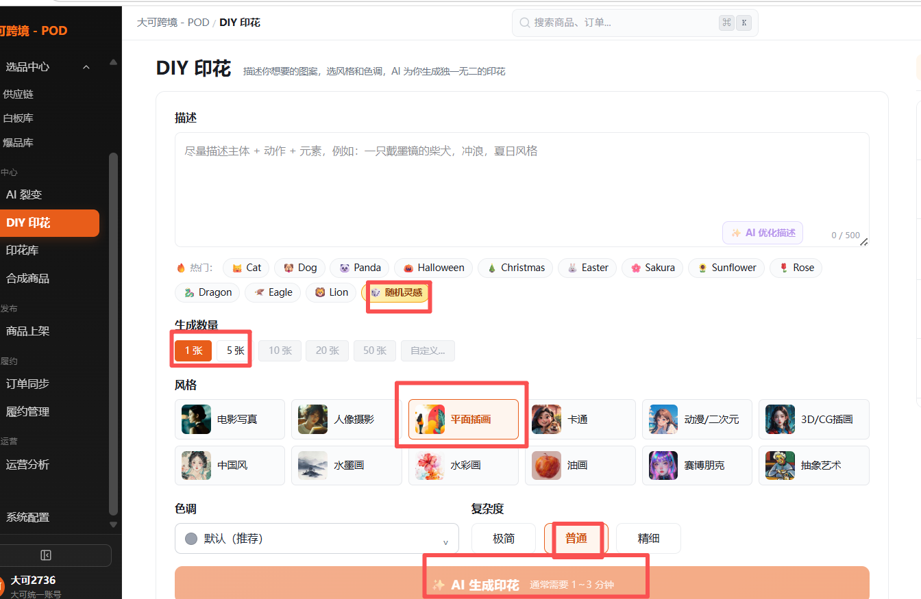大可跨境POD如何DIY 生成印花
